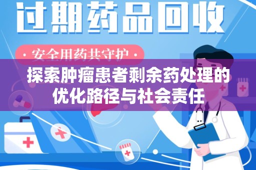 绍兴探索肿瘤患者剩余药处理的优化路径与社会责任