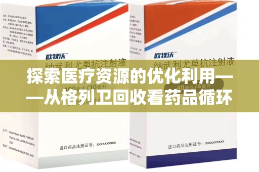 绍兴探索医疗资源的优化利用——从格列卫回收看药品循环的新路径