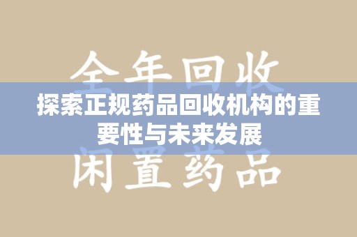 绍兴探索正规药品回收机构的重要性与未来发展