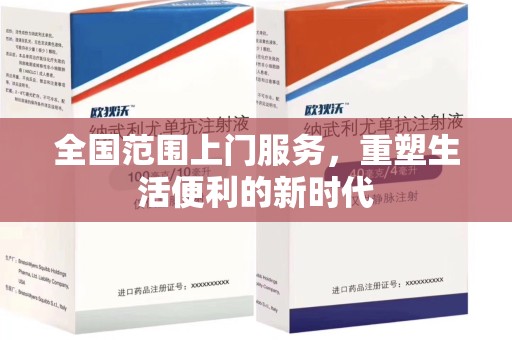 绍兴全国范围上门服务，重塑生活便利的新时代