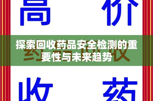绍兴探索回收药品安全检测的重要性与未来趋势