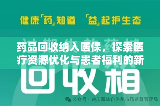 绍兴药品回收纳入医保，探索医疗资源优化与患者福利的新路径