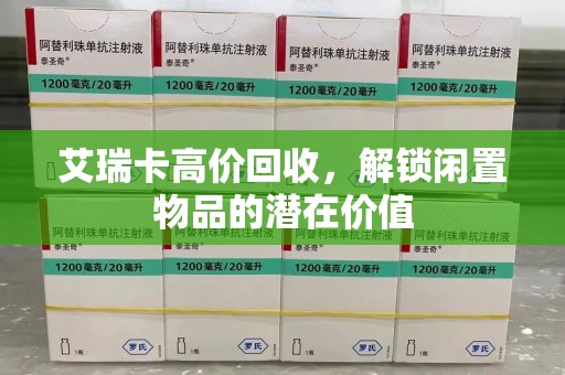 绍兴艾瑞卡高价回收，解锁闲置物品的潜在价值