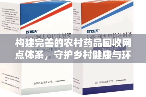 绍兴构建完善的农村药品回收网点体系，守护乡村健康与环境