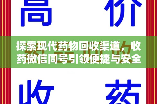 绍兴探索现代药物回收渠道，收药微信同号引领便捷与安全