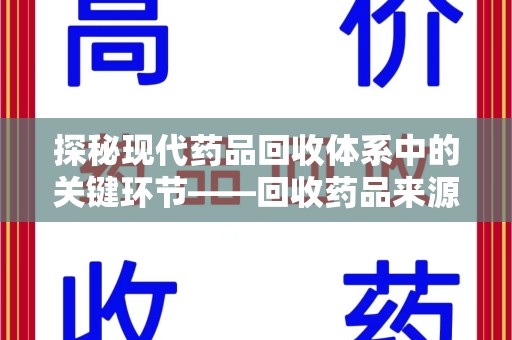 绍兴探秘现代药品回收体系中的关键环节——回收药品来源审核