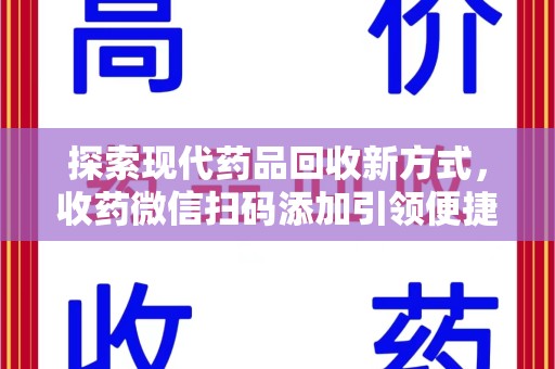绍兴探索现代药品回收新方式，收药微信扫码添加引领便捷高效潮流