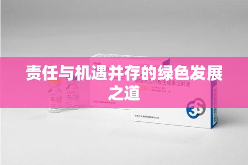 绍兴责任与机遇并存的绿色发展之道