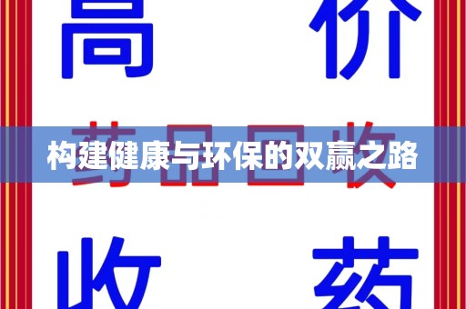 绍兴构建健康与环保的双赢之路