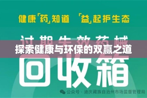 绍兴探索健康与环保的双赢之道