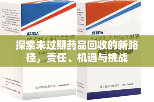 绍兴探索未过期药品回收的新路径，责任、机遇与挑战