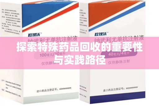 绍兴探索特殊药品回收的重要性与实践路径