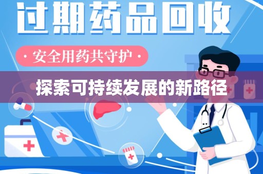 绍兴探索可持续发展的新路径