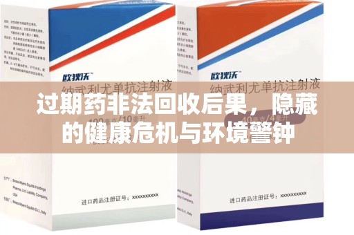 绍兴过期药非法回收后果，隐藏的健康危机与环境警钟