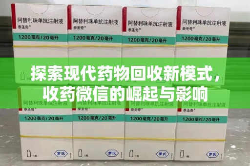 绍兴探索现代药物回收新模式，收药微信的崛起与影响