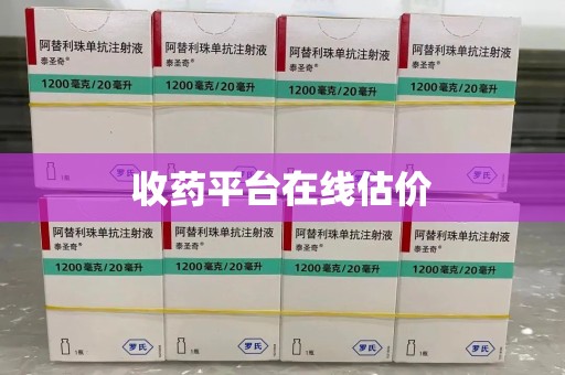 绍兴收药平台在线估价