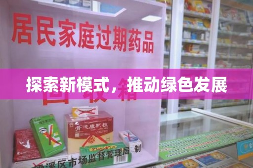 绍兴探索新模式，推动绿色发展
