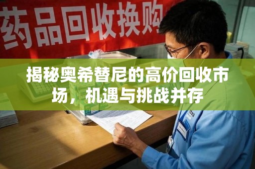 绍兴揭秘奥希替尼的高价回收市场，机遇与挑战并存