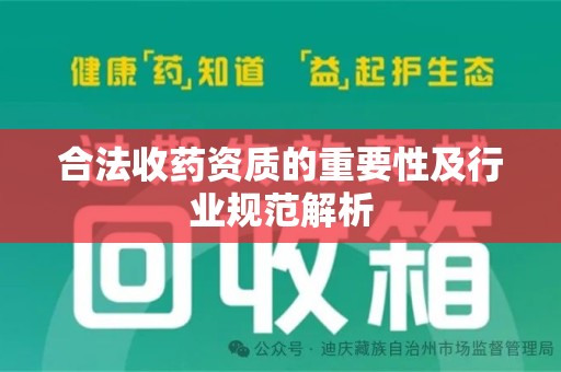 绍兴合法收药资质的重要性及行业规范解析