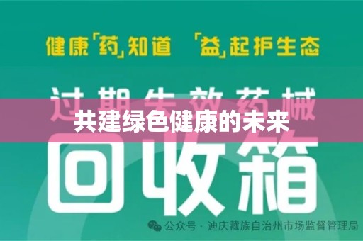 绍兴共建绿色健康的未来