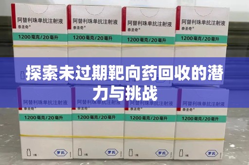 绍兴探索未过期靶向药回收的潜力与挑战