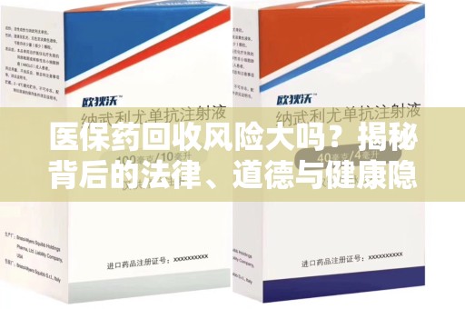 绍兴医保药回收风险大吗？揭秘背后的法律、道德与健康隐患
