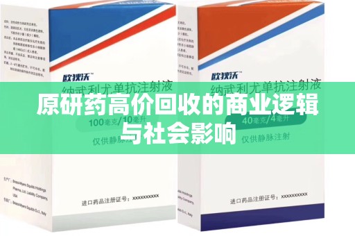 绍兴原研药高价回收的商业逻辑与社会影响