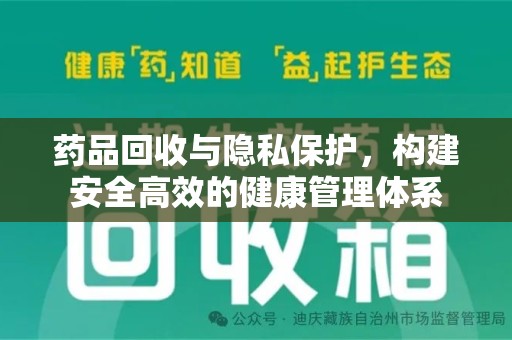 绍兴药品回收与隐私保护，构建安全高效的健康管理体系