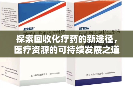 绍兴探索回收化疗药的新途径，医疗资源的可持续发展之道