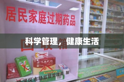 绍兴科学管理，健康生活