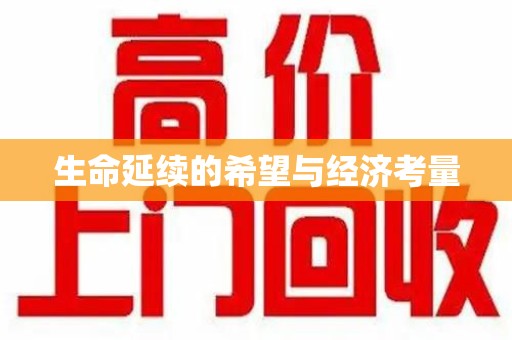 绍兴生命延续的希望与经济考量