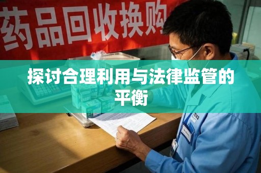 绍兴探讨合理利用与法律监管的平衡