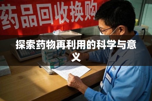绍兴探索药物再利用的科学与意义