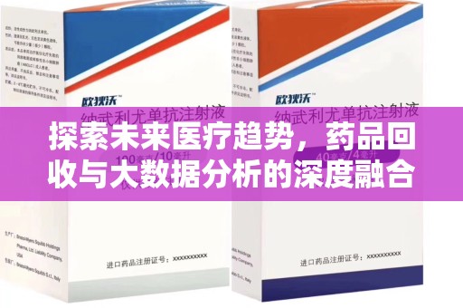 绍兴探索未来医疗趋势，药品回收与大数据分析的深度融合