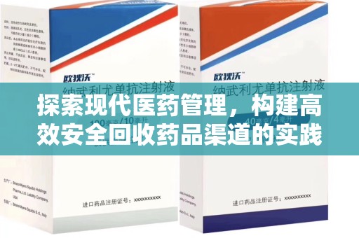绍兴探索现代医药管理，构建高效安全回收药品渠道的实践与思考