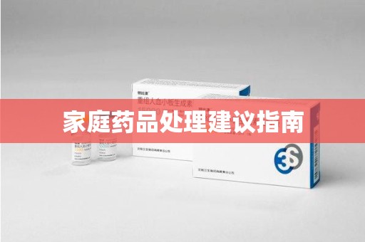 绍兴家庭药品处理建议指南