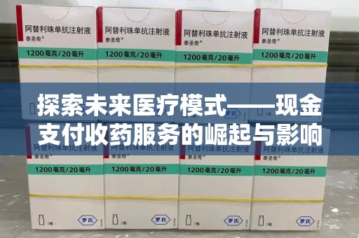 绍兴探索未来医疗模式——现金支付收药服务的崛起与影响