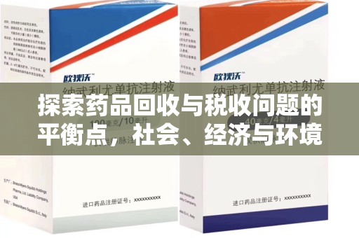 绍兴探索药品回收与税收问题的平衡点，社会、经济与环境的三重考量