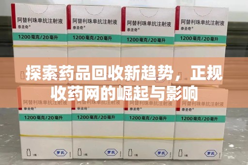 绍兴探索药品回收新趋势，正规收药网的崛起与影响