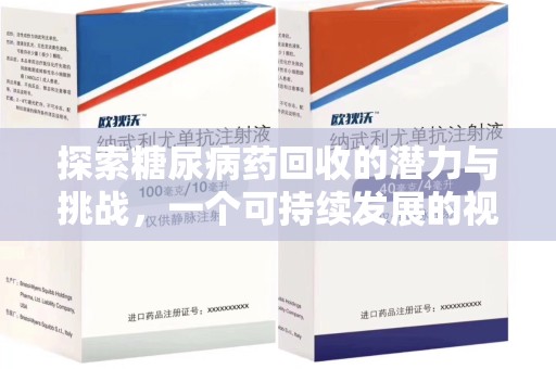 绍兴探索糖尿病药回收的潜力与挑战，一个可持续发展的视角