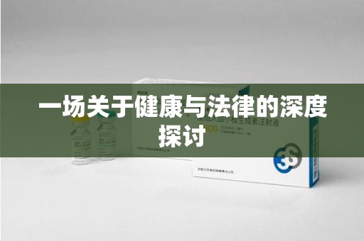 绍兴一场关于健康与法律的深度探讨