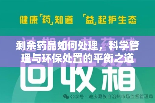 绍兴剩余药品如何处理，科学管理与环保处置的平衡之道