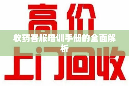 绍兴收药客服培训手册的全面解析