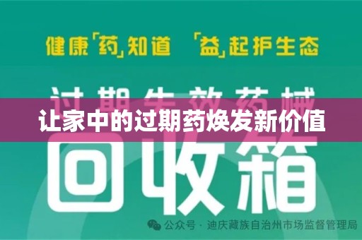 绍兴让家中的过期药焕发新价值