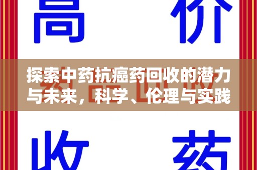 绍兴探索中药抗癌药回收的潜力与未来，科学、伦理与实践的交汇