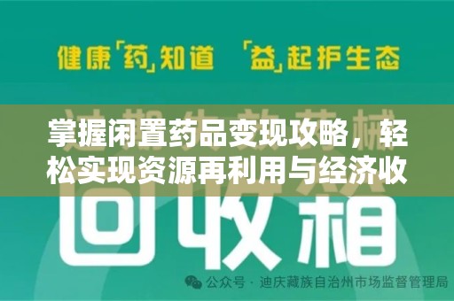 绍兴掌握闲置药品变现攻略，轻松实现资源再利用与经济收益双赢