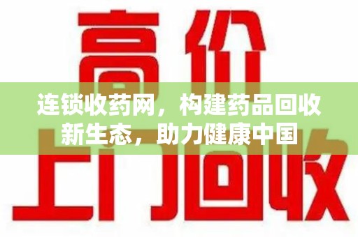 绍兴连锁收药网，构建药品回收新生态，助力健康中国