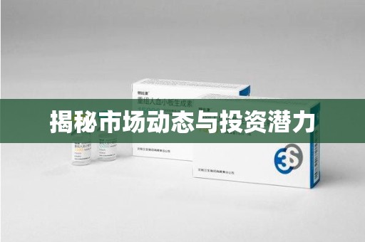 绍兴揭秘市场动态与投资潜力
