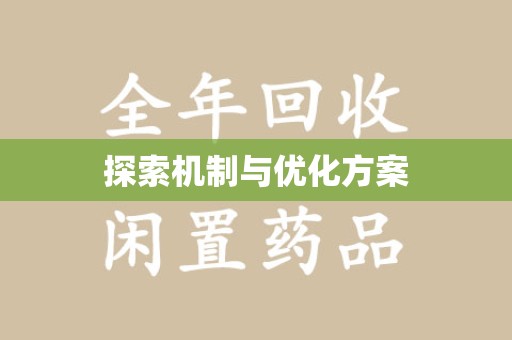 绍兴探索机制与优化方案