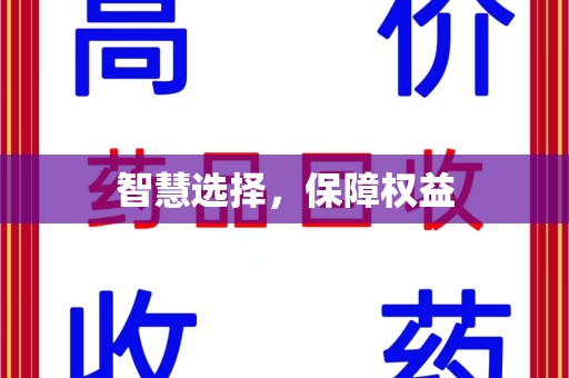 绍兴智慧选择，保障权益